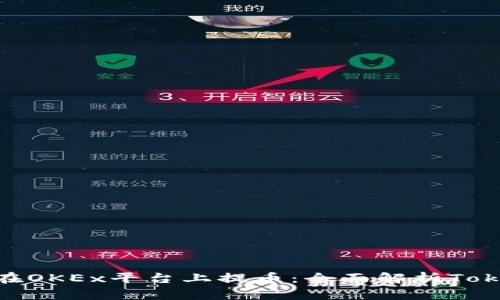 如何安全高效地在OKEx平台上提币：全面解析TokenIM的使用策略