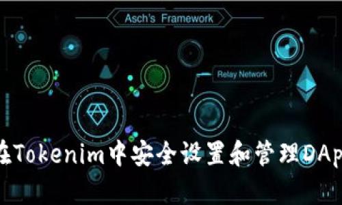 如何在Tokenim中安全设置和管理DApp密码
