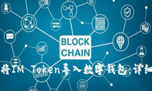 如何将IM Token导入数字钱包：详细指南