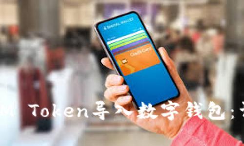 如何将IM Token导入数字钱包：详细指南