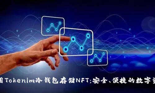 如何使用Tokenim冷钱包存储NFT：安全、便捷的数字资产管理