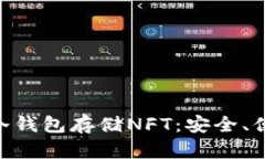 如何使用Tokenim冷钱包存储NFT：安全、便捷的数字