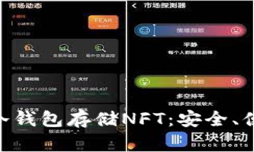 如何使用Tokenim冷钱包存储NFT：安全、便捷的数字资产管理