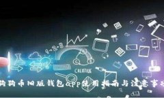 狗狗币旧版钱包app使用指南与注意事项