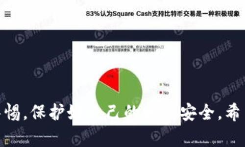   如何安全有效地下载和使用Tokenim：全面指南 / 

 guanjianci Tokenim, 下载, 加密货币, 区块链, 安全 /guanjianci 

在当今科技飞速发展的时代，加密货币和区块链技术正逐渐成为金融世界的新宠。其中，Tokenim作为一款备受关注的加密货币钱包应用程序，其安全性、便利性以及多功能性引起了广泛的讨论。本文将详细介绍如何安全有效地下载和使用Tokenim，解答大家在使用过程中可能遇到的相关问题，并提供实用的建议。

一、Tokenim简介
Tokenim是一款支持多种加密货币的钱包应用，旨在为用户提供安全、便捷的资产管理方式。它不仅允许用户轻松存储、发送和接收各种加密货币，还有丰富的功能，如交易记录查询、资产分类管理等。Tokenim的用户界面友好，适合不同层次的用户，无论是加密货币的新手还是老手，都能在这里找到所需功能。

二、如何下载Tokenim
下载Tokenim的步骤相对简单，但用户需要注意下载来源的安全性。在下载之前，建议用户确认以下几个步骤：

1. **访问官方网站**：首先，用户应访问Tokenim的官方网站，确保下载最新版本的应用程序。避免通过不明链接或第三方网站下载，以防下载到恶意软件。

2. **选择下载平台**：Tokenim支持多个平台，如iOS和Android系统。根据自己的设备类型选择对应的客户端下载。

3. **确认权限设置**：在手机设置中，确认应用的权限请求，例如位置访问、存储权限等，确保安装过程顺利进行。

4. **安装过程**：下载完成后，根据系统提示进行安装。对于Android用户，可能需要在“设置”中开启“未知来源”选项，允许安装非应用商店下载的应用。

5. **安全认证**：安装完成后，打开Tokenim应用程序，根据指引创建账户。用户需要设定强密码，并开启二步验证功能，以增加账户的安全性。

三、使用Tokenim的基本功能
Tokenim提供了多种基本功能，用户可以在界面中轻松找到并使用：

1. **资产管理**：用户可以在主界面查看自己持有的各种加密货币，以及其当前市值。Tokenim支持多种主流的加密货币，如比特币、以太坊等，并对资产进行分类显示，方便用户管理。

2. **交易功能**：用户可以在Tokenim中快速进行加密货币之间的兑换、发送或接收。用户需输入对方的地址及转账金额，确认无误后即可完成交易。

3. **交易记录查询**：Tokenim提供详细的历史交易记录，用户可以随时查看过往的交易内容，确保资金安全。

4. **安全设置**：用户在设置中可以对账户进行安全设置，如修改密码、设置二步验证、查看登录历史等。建议定期检查账户安全，及时处理异常情况。

四、Tokenim的安全性
安全是用户选择钱包应用时最为关注的因素之一。Tokenim采用多重安全措施来保证用户资产的安全：

1. **加密技术**：Tokenim采用行业标准的加密技术，对用户数据和交易信息进行加密处理，确保信息不会被外部攻击者窃取。

2. **冷钱包存储**：用户的资金存放在冷钱包中，这种方式能有效隔离网络，从而降低被黑客攻击的风险。

3. **加强身份验证**：Tokenim支持二步验证和指纹识别等多重身份验证，增加了账户被非法访问的难度。

五、常见问题解答
在使用Tokenim期间，用户可能会遇到一些常见的问题。下面，我们将逐个讨论这五个相关问题：

1. 如何恢复被盗的Tokenim账户？
首先，对于Tokenim账户的安全，用户应认真设置强密码及启用二步验证。若不幸遭遇账户被盗，应立即采取以下步骤：

1. **联系官方支持**：第一时间联系Tokenim官方客服，报告账户被盗情况，以寻求帮助。官方会核实用户身份，并提供进一步的解决方案。

2. **检查交易记录**：在联系支持的同时，用户也应登录账户，查看最近的交易记录，尤其是可疑的转账。这个信息将帮助官方评估账户被盗的情况。

3. **修改密码**：在确认账户安全后，及时修改密码，并启用更强的二步验证，以增强账户安全性。

4. **定期备份钱包**：用户应养成定期备份钱包的习惯，这样可以在意外发生时，快速恢复自己的资产。

2. Tokenim支持哪些加密货币？
Tokenim支持的加密货币种类非常丰富，用户可以在应用中轻松管理多种资产。常见支持的加密货币包括但不限于：

1. **比特币**（BTC）：作为最早的加密货币，比特币无疑是市场上最受欢迎的数字资产之一。
2. **以太坊**（ETH）：以太坊是一个去中心化的平台，支持智能合约，其代币ETH被广泛采用。
3. **瑞波币**（XRP）：瑞波币专注于金融机构间的跨境支付，方便快捷。
4. 其他多种著名项目，如莱特币（LTC）、链环（LINK）、EOS等，Tokenim持续更新以支持市场上的新兴加密货币。

3. Tokenim的交易费用是怎样的？
Tokenim在进行加密货币交易时会收取相应的交易费用，费用通常会因市场状况而有所变化。用户可在应用中找到以下信息：

1. **固定费用或比例费用**：Tokenim可能会通过固定费用或按交易额的一定比例来收取交易费用。具体的费用结构用户可参考平台的说明。
2. **网络费用**：用户在进行交易时，需注意区块链网络的交易费用。在网络繁忙时，用户可能需要支付更高的费用来确保交易迅速生效。
3. **不同加密货币的费用不同**：Tokenim对于不同的加密货币设定的收费标准不尽相同，用户在兑换或转账时可提前查看相关费用。

4. Tokenim是否有移动端应用？
Tokenim为用户提供了移动端应用，支持iOS和Android系统。用户可以在各大应用商店中下载到相应版本，方便在移动设备上进行资产管理。移动端应用具备以下特点：

1. **便捷的用户界面**：Tokenim的设计，用户可轻松操作，不论是新手还是有经验的用户。
2. **随时随地管理资产**：用户可在任何时间和地点使用移动应用，随时随地进行加密货币的发送、接收和交易。
3. **更新及时**：移动应用会定期更新，用户可及时拿到最新的功能和安全补丁，保证资金安全。

5. 如何保证Tokenim账户的安全性？
账号安全是用户使用Tokenim时的重要考虑之一。为了防止账户被盗取，用户可以采取以下措施：

1. **强密码设置**：选择一个复杂且独特的密码，不要与其他帐户共用。
2. **启用二步验证**：在安全设置中启用二步验证，这样即使密码被盗，黑客也无法轻易进入账户。
3. **定期检查交易记录**：保持警惕，定期查看交易记录，及时发现异常情况。
4. **注意设备安全**：确保使用的设备安全，定期检测并更新防病毒软件，避免下载不明来源的应用程序。

总结来说，Tokenim作为一款出色的加密货币钱包应用，具备便捷、安全等特点，满足用户的多种需求。在下载和使用过程中，用户务必要保持警惕，保护好自己的账户安全。希望本文能为你的Tokenim使用之旅提供帮助和指导。