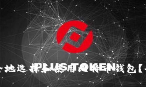 如何安全地选择和使用比特币钱包？全面指南