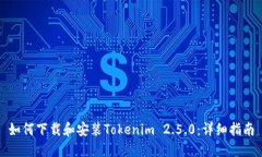 如何下载和安装Tokenim 2.5.0：详细指南
