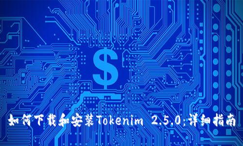 如何下载和安装Tokenim 2.5.0：详细指南