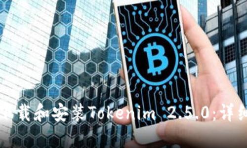 如何下载和安装Tokenim 2.5.0：详细指南