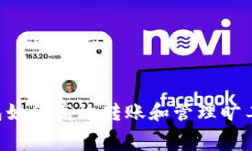 IM钱包如何高效转账和管理旷工费用？