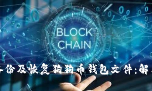 如何有效备份及恢复狗狗币钱包文件：解决常见问题