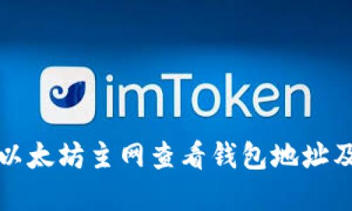 如何在以太坊主网查看钱包地址及其信息