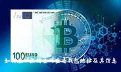 如何在以太坊主网查看钱包地址及其信息