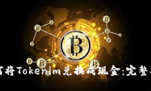 如何将Tokenim兑换成现金：完整指南