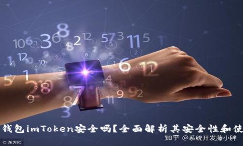 以太坊钱包imToken安全吗？全面解析其安全性和使用心得