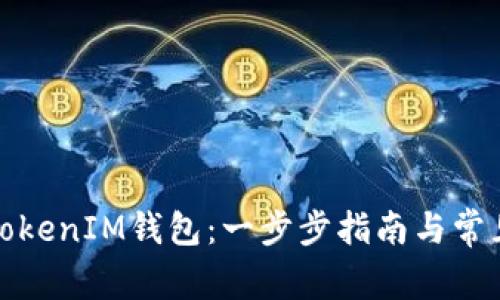 如何激活TokenIM钱包：一步步指南与常见问题解答