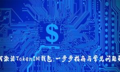 如何激活TokenIM钱包：一步步指南与常见问题解答