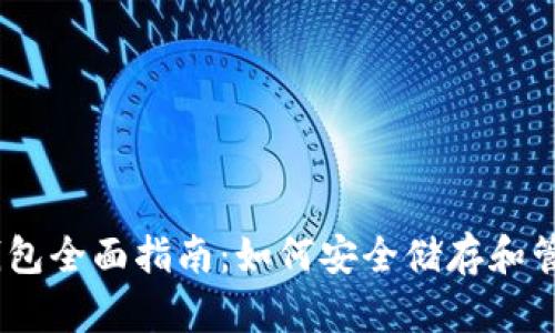USDT BEP20 钱包全面指南：如何安全储存和管理你的加密资产