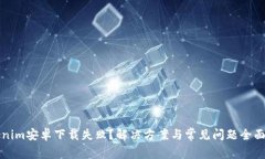 Tokenim安卓下载失败？解决方案与常见问题全面解