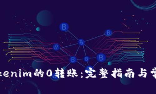 如何实现Tokenim的0转账：完整指南与常见问题解答