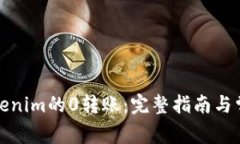如何实现Tokenim的0转账：完整指南与常见问题解答