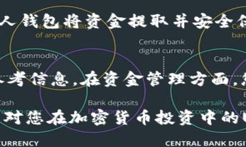   如何将Token (USDT)转换为TRX？详细指南与技巧 / 

 guanjianci USDT, TRX, 代币转换, 加密货币交易 /guanjianci 

在当前的加密货币市场中，稳定币如USDT（泰达币）和主流币如TRX（波场币）的变换频率越来越高。对于许多投资者和交易者来说，将USDT转换为TRX是一种常见且重要的交易需求。尽管这种转换看似简单，但实际操作中却涉及多个步骤、选择合适的平台以及注意一定的交易费用等问题。本文将详细介绍如何将USDT转换为TRX的重要性、步骤、注意事项，以及常见问题等内容，通过深入的分析帮助用户更好地理解和操作这个过程。

一、USDT和TRX的基本介绍
USDT（泰达币）是一种基于区块链技术的稳定币，它的价值与美元挂钩，1 USDT大致等于1美元。USDT的主要功能在于为加密货币市场提供稳定的价值存储方式，使交易者在波动性巨大的市场中能够有效地管理风险和保护资产。

TRX（波场币）是波场网络的原生代币，该网络旨在通过区块链技术构建一个去中心化的内容娱乐生态系统。TRX在该生态系统中扮演着重要的角色，可以用于内容创作、发布、分享等各种场景中。

将USDT转换为TRX，意味着交易者希望在保持资产稳定的同时，利用TRX的潜在上涨空间。当市场出现较大的波动时，交易者可以选择将现有的USDT转换为TRX，进行长线投资或短线交易，从而增加投资组合的多样性和盈利能力。

二、将USDT转换为TRX的步骤
将USDT转换为TRX的过程一般包括以下几个步骤：

h41. 选择交易平台/h4
首先，您需要选择一个支持USDT和TRX交易的加密货币交易平台。常见的交易所包括Binance、Huobi、OKEx等。在选择平台时，要确保其安全性、交易费用和用户体验等方面都符合您的需求。

h42. 注册账户/h4
在选择的交易平台上注册账户，并进行身份验证。大多数平台都要求用户提供有效的身份信息以符合反洗钱法规。

h43. 存入USDT/h4
完成账户注册和身份验证后，您需要将USDT存入交易所。各个平台通常提供多种方法存入资金，您可以选择适合您的方式进行存入。

h44. 寻找USDT/ TRX交易对/h4
在平台的交易界面上，寻找USDT与TRX的交易对。如“USDT/TRX”或“TRX/USDT”。在进行交易前检查当前的市场价格和最近的价格变动，以避免在不利情况下交易。

h45. 执行交易/h4
填写交易金额并选择交易类型（市场订单/限价订单）。当您确认所有信息无误后，点击“买入”或“卖出”进行交易。确认后，您的USDT将被转换为TRX，相关的TRX将被存入您的交易账户。

h46. 提取TRX到个人钱包/h4
完成交易后，为了安全起见，建议将TRX提取至您的个人钱包，而不是长时间留在交易所。确保您将TRX提取到支持TRC20（波场网络）代币的钱包中，以避免资产损失。

三、交易的注意事项
在进行USDT转换为TRX的交易时，您还应考虑以下注意事项：

h41. 交易费用/h4
不同交易平台的交易费用各不相同，包括买入费用和卖出费用。务必在交易前了解清楚费用结构，合理计算后再进行交易，以避免不必要的损失。

h42. 市场波动性/h4
加密货币市场波动非常剧烈，因此在交易时要仔细观察市场动向。如果市场出现大幅波动，您可能需要重新考虑交易时机，以规避潜在风险。

h43. 交易时间/h4
有些平台在特定时间段内交易活动较少，在这种情况下，可能会导致流动性不足，进而影响交易的执行价格。

h44. 平台安全性/h4
选择可靠且有良好声誉的交易平台是非常重要的，确保您的资金和个人信息的安全，避免遭受黑客攻击或诈骗。

h45. 个人钱包地址/h4
确保确认个人钱包地址的准确性，任何错误的地址都可能导致不可逆转的损失。发送TRX时，请务必再三确认地址是否正确。

四、常见问题分析
在用户进行USDT与TRX的转换交易时，可能会遇到以下一些常见问题：

h4问题1: 如何选择最佳的交易平台？/h4
选择最佳的交易平台并非易事。首先关注平台的声誉和用户评价，知名的平台通常在安全性和用户体验上较为出色。其次，您需要考虑是否有足够的交易对和流动性，以便及时进行交易。此外，各个平台的交易费用、提现速度和客服支持也值得关注。最后，您可以选择在社交论坛或社群中寻求建议，与他人分享使用经验，以便更全面地了解某一平台的优缺点。

h4问题2: 如何防止可能的交易风险？/h4
交易风险是任何交易者必须面对的难题。首先，充分了解市场情况，及时获取相关信息有助于您做出明智决策。此外，您可以设定止损和止盈策略，以降低潜在损失的可能性。同时，避免在高波动期进行大额交易，以减少风险。一些交易平台也提供风险管理工具，您可以利用这些工具来更好地控制交易风险。最重要的是，设置一个合理的投资组合，不把所有的资金集中在某一项资产上，这将有效分散风险。

h4问题3: 如何快速找到汇率信息？/h4
快速找到USDT和TRX之间汇率信息，可以通过交易平台来查看最新的市场价格。此外，咨询专业的加密货币信息网站（如CoinMarketCap）获取实时数据，有助于您对市场进行全面分析。同时，一些加密货币APP也支持价格提醒功能，您可以设置相应的价格阀值，在市场价格变化时及时获得通知，便于您抓住交易时机。

h4问题4: 是否需要将TRX提取到钱包？/h4
将TRX提取到个人钱包是非常推荐的做法。虽然大部分交易平台有较高的安全性，但将资产存放在交易所的风险依然存在，一旦发生意外情况，如交易所被黑客攻击，您的资金可能面临损失。因此，使用个人钱包将资金提取并安全保管，是保障资产安全的有效方式。您可以选择硬件钱包、软件钱包等不同类型，确保钱包的安全性是第一位的。

h4问题5: 如何判断最佳转换时机？/h4
判断最佳的转换时机涉及技术分析和市场观察。细心观察市场动态，利用技术分析工具（如K线图、MACD等）来寻找潜在的买入或卖出信号。此外，您可以关注新闻动态、市场情绪等影响因素，获取更多的参考信息。在资金管理方面，您可以先制定一个大概的转换等候时间段，渐进式地进行转换操作，以确保不会因为短暂的市场波动而错失交易机会。

综上所述，将USDT转换为TRX的过程相对简单，但在此过程中需要关注多个细节和潜在的风险。选择合适的交易平台、对市场保持敏锐的观察，并具备良好的风险管理能力，才能使交易更为顺利。希望本文对您在加密货币投资中的USDT和TRX转换问题提供了一定的帮助和指导。