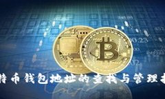 比特币钱包地址的查找与管理指南