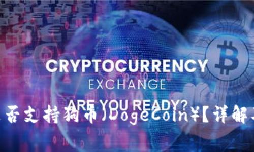 Tokenim平台是否支持狗币（DogeCoin）？详解及常见问题解答