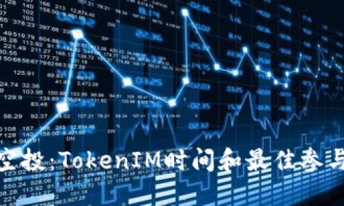 EON空投：TokenIM时间和最佳参与指南