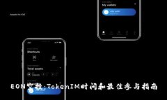 EON空投：TokenIM时间和最佳参与指南