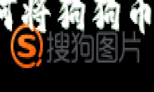 详细指南：如何将狗狗币提取到钱包中