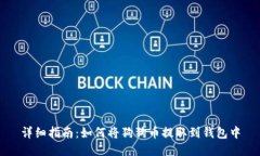 详细指南：如何将狗狗币提取到钱包中