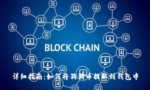 详细指南：如何将狗狗币提取到钱包中