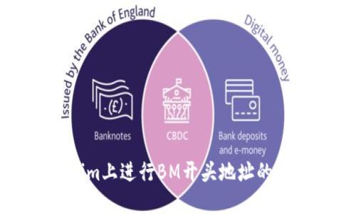 如何在Tokenim上进行BM开头地址的转账操作指南