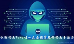 如何有效识别钓鱼Token？一文看懂常见的钓鱼手法