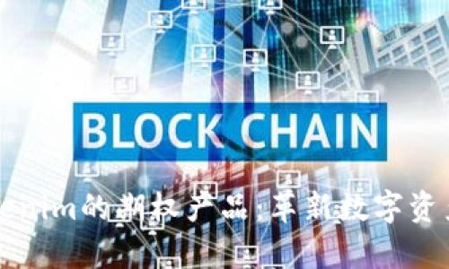 深入解析Tokenim的期权产品：革新数字资产交易的未来