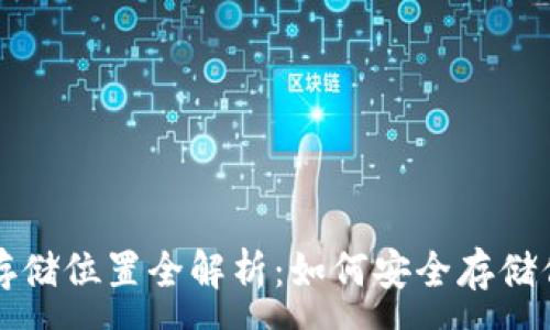 :
比特币钱包存储位置全解析：如何安全存储你的数字资产