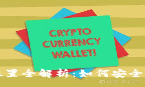 :
比特币钱包存储位置全解析：如何安全存储你的数字资产