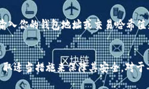   Tokenim转账是否需要助记词？ / 

 guanjianci Tokenim, 转账, 助记词, 区块链 /guanjianci 

什么是Tokenim？
Tokenim是一个基于区块链技术的数字资产生态系统，它提供了多种功能，包括资产管理、转账以及去中心化交易等。Tokenim旨在为用户提供安全、快捷的数字资产存储和转移解决方案。在这个生态系统内，用户可以利用助记词（Mnemonic Phrase）来创建和管理他们的数字钱包。

助记词的概念
助记词是由一系列随机词汇组成的字符串，用于生成和恢复加密货币钱包的私钥。这个词组通常由12到24个单词组成，可以视作用户的“密码”，用于访问他们的数字资产。因此，助记词的安全性和保密性对于保护用户的资产至关重要。

Tokenim转账是否需要助记词？
为了进行任何的转账操作，用户需要拥有对其Tokenim账户的完全控制权，而这通常需要助记词。助记词不仅是用户访问账户的钥匙，也是恢复账户的主要方式。如果用户丢失了助记词，他们将无法再次访问自己的账户及其资产。因此，在进行Tokenim转账之前，无论是发送还是接收，用户都必须确保他们妥善保管自己的助记词。

助记词在转账过程中的作用
在进行Tokenim转账过程中，助记词将用于生成私钥，私钥则是用来签名转账交易的。在一笔转账请求中，系统会使用私钥来验证交易的真实性，确保用户没有恶意操作。因此，助记词在转账过程中的作用尤为重要。

Tokenim转账的流程
Tokenim转账的基本流程包括以下几个步骤：
ol
    listrong创建钱包：/strong使用助记词生成钱包地址，确保安全备份助记词。/li
    listrong选择转账对象：/strong输入接收方的Tokenim地址。/li
    listrong输入转账金额：/strong设置希望转账的金额，同时确认是否有足够的余额。/li
    listrong进行身份验证：/strong通过相应的生物识别或密码来确认身份。/li
    listrong确认交易：/strong在系统中确认交易，确保所有信息准确。/li
    listrong完成转账：/strong提交交易，等待网络确认。/li
/ol

如何保障助记词的安全性？
为了避免助记词泄露，应采取以下措施来保障其安全性：
ul
    listrong离线存储：/strong将助记词通过纸质形式保存，并妥善保管在安全的地方，避免放在数字设备上。/li
    listrong不共享：/strong切勿与任何人分享助记词，无论是朋友还是技术支持人员。/li
    listrong使用密码管理器：/strong若必须在数字设备上存储，可以采用高安全性的密码管理工具。/li
    listrong定期备份：/strong进行定期的助记词备份，确保在需要恢复时能快速获取。/li
/ul

Tokenim使用中常见的问题与解答
以下是一些用户在使用Tokenim时可能会遇到的问题：

1. 我如何恢复我的Tokenim钱包？
恢复Tokenim钱包需要使用当初创建钱包时生成的助记词。你只需在Tokenim应用中输入助记词系统就会自动生成对应的私钥和钱包地址，使你能重新访问你的数字资产。确保在安全的环境下操作，避免潜在的安全风险。

2. 如果我忘记了助记词该怎么办？
遗憾的是，如果你忘记助记词，通常无法找回钱包及其资产。助记词是钱包的唯一入口，因此在创建钱包时务必进行妥善备份。如果遇到此情况，建议在创建新钱包后，将资产转移并及时更新备份。

3. Tokenim转账的交易费用是多少？
Tokenim转账的交易费用通常取决于目前网络的拥堵情况以及转账的金额。大部分情况下，用户能在应用中提前查看和选择合适的手续费以确保交易的迅速确认。低手续费可能导致转账等待时间延长，建议在非高峰时段提交交易以降低费用。

4. Tokenim是否支持多种数字资产？
是的，Tokenim支持多种数字资产的管理和转账。用户能够在一个钱包中管理多种类型的加密货币及代币，方便快捷。不过，用户需要了解不同资产的特点和转账要求，确保在操作时不会出现误转的情况。

5. 转账后如何确认我的交易？
在完成Tokenim转账后，你可以通过应用内的交易记录查看详细信息，包括交易的状态、金额以及确认的区块号。此外，你也可以利用区块链浏览器，输入你的钱包地址或交易哈希值来查询交易的确认情况。这种透明性确保每个用户都能实时了解自己的资产动向。

总结
在Tokenim中，助记词不仅是钱包的“钥匙”，也是用户安全管理资产的重要工具。在进行任何转账操作之前，确保对助记词有充分的认识和重视，并采取适当措施来保障其安全。对于每一个使用Tokenim的用户来说，了解助记词的功能和相关流程至关重要。同时，对常见问题的解答也能提升用户在使用过程中的安全性和便捷性。