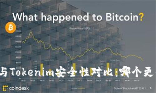 火币钱包与Tokenim安全性对比：哪个更值得信赖？