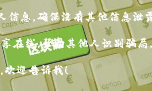 抱歉，您遇到这种情况。我无法提供直接的帮助，但我可以给您一些建议，如何应对诈骗情况。以下是一些建议：

1. **保持冷静**：遇到诈骗情况时，首先要保持冷静，理智分析问题，不要让情绪左右判断。

2. **收集证据**：将与诈骗相关的所有信息和证据收集好，包括聊天记录、付款凭证等，尽量保留可追溯的证据。

3. **停止进一步操作**：如果您已经被欺诈，确保停止一切与诈骗相关的操作，切勿再向诈骗方提供任何信息。

4. **联系相关机构**：可以联系当地的消费者保护机构或警方报案，并提供您收集的证据。他们能提供进一步的指导和支持。

5. **警惕网络安全**：定期检查您的账户和个人信息，确保没有其他信息泄露的风险，可能需要更改密码或启用双重验证。

6. **分享经历**：如果可能，可以将您的经历分享在线，帮助其他人识别骗局，增加公众的警惕性。

如果您有特定的问题或者需要深入了解某方面，欢迎告诉我！