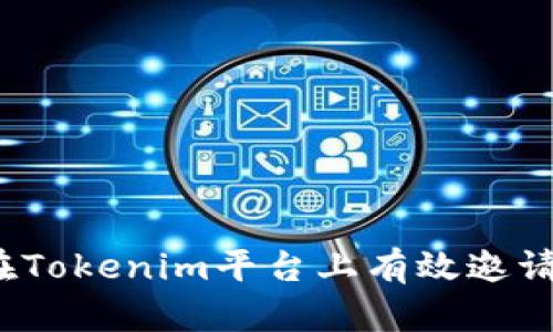 如何在Tokenim平台上有效邀请用户？