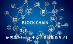 如何在Tokenim平台上有效邀请用户？