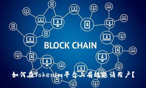 如何在Tokenim平台上有效邀请用户？