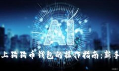 手机上狗狗币钱包的操作指南：新手必看