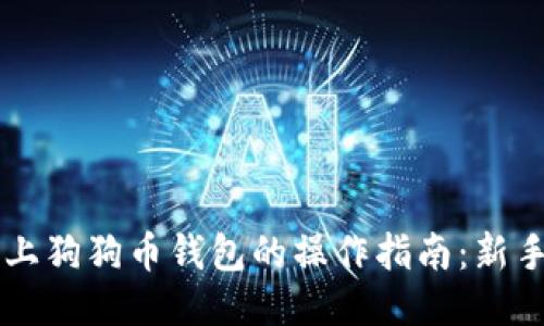 手机上狗狗币钱包的操作指南：新手必看