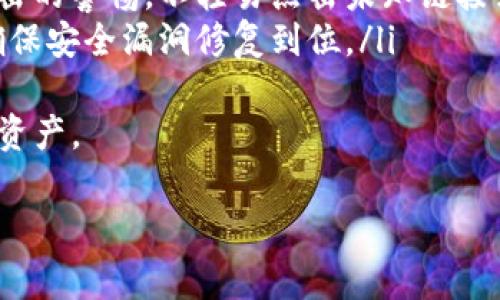很高兴为您提供信息和帮助！如果您忘记了Tokenim的密码，通常可以通过以下步骤来重置密码：

### 重置Tokenim密码的步骤

1. **访问官方网站**：首先，打开Tokenim的官方网站。在首页，您会看到登录选项。

2. **点击“忘记密码”**：在登录页面，找到“忘记密码”或类似的链接。点击该链接，以开始密码重置程序。

3. **提供账户信息**：系统会要求您输入与您的账户相关的电子邮件地址或用户名。确保您输入的信息是正确的，因为重置链接将会发送到这个邮箱。

4. **检查您的电子邮件**：请查收您的电子邮件收件箱，查看是否收到Tokenim发送的密码重置链接。如果没有看到，请检查您的垃圾邮件文件夹。

5. **点击重置链接**：在电子邮件中找到重置密码的链接并点击。这个链接通常会使您重定向到一个页面，您可以在该页面上输入新密码。

6. **设置新密码**：根据要求设置一个新的密码。确保新密码是强度高的，以增强账户安全性。通常，强密码包括字母、数字和特殊字符。

7. **登录您的账户**：重置并确认新密码后，您可以使用新密码重新登录Tokenim账户。

### 预防措施

为了避免未来忘记密码的情况，您可以考虑进行以下操作：

- **使用密码管理器**：密码管理器可以安全存储和生成强密码，帮助您避免忘记密码的情况。
- **定期更换密码**：定期更新您的密码可以提高安全性，同时使您对密码保持关注。
- **启用双重身份验证**：如果Tokenim提供双重身份验证，务必启用此功能。这为您的账户增加了一层额外的安全保护。

## 相关问题

### 1. 如果我没有访问相关的电子邮件该怎么办？
当您忘记密码并尝试重置它时，如果没有访问与账户关联的电子邮件账户，这可能会导致问题。解决这个问题的方法一般包括：
ul
    li使用备用电子邮件地址：一些服务允许用户在注册时提供备用电子邮件。如果您曾提供这样一个地址，可以尝试使用备用地址接收重置链接。/li
    li联系客服：大多数在线服务都有客户支持渠道，可以通过在线聊天、电话或电子邮件联系。通过验证您的身份，支持团队通常可以帮您恢复访问权限。/li
    li验证身份：有些平台可能会要求您回答安全问题或提供身份验证信息，以确保您是账户的合法持有人。/li
   li使用社交媒体登录：如果Tokenim支持通过社交媒体账户登录，您可以尝试使用该社交媒体账户访问Tokenim并设置新的电子邮件地址。/li
/ul
总之，访问和恢复您电子邮件的控制权是保护信息安全的一部分。因此，建议您尽快解决电子邮件访问问题。

### 2. 如何选择强密码？
创建一个强密码是保护在线账户的一项重要措施。以下是一些帮助您选择强密码的指南：
ul
    li长度是关键：一般来说，建议密码至少有12个字符。密码越长，破解的难度越大。/li
    li组合使用不同类型的字符：强密码应结合大写字母、小写字母、数字和特殊字符。这种多样性增加了密码的复杂性。/li
    li避免常见词和个人信息：切勿使用容易猜测的信息，例如生日、名字或常见单词，可以考虑使用非相关的词来组成短语。/li
    li使用密码短语：可以使用多个不相关的词组合，形成一句话或者短语，例如：“蓝色河马跳舞!2023”/li
    li定期更换：至于如何维护密码安全，有必要定期更换密码，以防止因旧密码被泄露而导致的风险。/li
/ul
使用以上建议，可以大大提高您的密码强度，保证您的账户安全。

### 3. 为什么启用双重身份验证是重要的？
双重身份验证 (2FA) 是一种额外的安全保护措施，它要求在登录时提供两种不同的凭证。以下是启用双重身份验证的几大理由：
ul
    li强化安全性：即使黑客获取了您的密码，仍然需要第二个验证步骤才能登录，这大大增强了安全性。/li
    li可减少账户被盗风险：许多情况下，账户被盗源于密码泄漏，但启用2FA后，可以增加黑客入侵的难度。/li
    li用户控制：使用2FA，用户对其账户的控制权增强，因为即便其他人获取了密码，只有用户拥有的设备才能完成第二次验证。/li
    li提高警惕：启用2FA后，您会更频繁地收到登录通知，这可以提高用户的账户安全意识。/li
/ul
综上所述，双重身份验证是保护您的账户不被恶意访问的重要步骤。

### 4. Tokenim的基本功能是什么？
了解您所使用的服务可以帮助您更高效地使用它。Tokenim 赋予用户管理加密货币及交易的能力。以下是Tokenim可能的基本功能：
ul
    li加密资产管理：User可通过Tokenim管理不同类型的加密资产，包括比特币、以太坊等多种主流加密货币。/li
    li交易功能： Tokenim 平台通常提供交易接口，用户可在其平台进行买卖操作，交易过程也多为即时。/li
    li钱包功能： Tokenim可能提供钱包服务，用户可以直接在平台上存储加密货币，便于管理和使用。/li
    li市场分析工具：为了帮助用户做出更明智的投资决策，一些平台可能会提供技术分析图表、市场数据等工具。/li
    li社交功能：有些平台可能还包括社交功能，用户可以在社区中分享投资经验和市场动态。/li
/ul
用户在使用Tokenim之前，了解平台提供的基本功能是至关重要的，能够帮助用户更有效地进行操作。

### 5. 如何安全使用Tokenim？
确保安全使用在线加密服务，您可以遵循以下最佳实践：
ul
    li设置强密码：如上面所述，选择强度高的密码，以防止未经授权的访问。/li
    li启用双重身份验证：确保您的账户免受攻击的最佳方法之一就是开启2FA。/li
    li定期检查账户活动：保持对您账户的监控，及时发现异常活动，尤其是在交易期间。/li
    li谨慎处理钓鱼攻击：增强对钓鱼邮件和其他社交工程攻击的警惕，不轻易点击未知链接或下载可疑附件。/li
    li保持软件和应用程序更新：定期更新您的设备和应用，确保安全漏洞修复到位。/li
/ul
通过以上措施，您可以更安全地使用Tokenim并保护您的加密资产。

希望以上信息对您有帮助，如有任何问题，请随时询问！