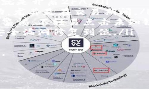 很高兴为您提供信息和帮助！如果您忘记了Tokenim的密码，通常可以通过以下步骤来重置密码：

### 重置Tokenim密码的步骤

1. **访问官方网站**：首先，打开Tokenim的官方网站。在首页，您会看到登录选项。

2. **点击“忘记密码”**：在登录页面，找到“忘记密码”或类似的链接。点击该链接，以开始密码重置程序。

3. **提供账户信息**：系统会要求您输入与您的账户相关的电子邮件地址或用户名。确保您输入的信息是正确的，因为重置链接将会发送到这个邮箱。

4. **检查您的电子邮件**：请查收您的电子邮件收件箱，查看是否收到Tokenim发送的密码重置链接。如果没有看到，请检查您的垃圾邮件文件夹。

5. **点击重置链接**：在电子邮件中找到重置密码的链接并点击。这个链接通常会使您重定向到一个页面，您可以在该页面上输入新密码。

6. **设置新密码**：根据要求设置一个新的密码。确保新密码是强度高的，以增强账户安全性。通常，强密码包括字母、数字和特殊字符。

7. **登录您的账户**：重置并确认新密码后，您可以使用新密码重新登录Tokenim账户。

### 预防措施

为了避免未来忘记密码的情况，您可以考虑进行以下操作：

- **使用密码管理器**：密码管理器可以安全存储和生成强密码，帮助您避免忘记密码的情况。
- **定期更换密码**：定期更新您的密码可以提高安全性，同时使您对密码保持关注。
- **启用双重身份验证**：如果Tokenim提供双重身份验证，务必启用此功能。这为您的账户增加了一层额外的安全保护。

## 相关问题

### 1. 如果我没有访问相关的电子邮件该怎么办？
当您忘记密码并尝试重置它时，如果没有访问与账户关联的电子邮件账户，这可能会导致问题。解决这个问题的方法一般包括：
ul
    li使用备用电子邮件地址：一些服务允许用户在注册时提供备用电子邮件。如果您曾提供这样一个地址，可以尝试使用备用地址接收重置链接。/li
    li联系客服：大多数在线服务都有客户支持渠道，可以通过在线聊天、电话或电子邮件联系。通过验证您的身份，支持团队通常可以帮您恢复访问权限。/li
    li验证身份：有些平台可能会要求您回答安全问题或提供身份验证信息，以确保您是账户的合法持有人。/li
   li使用社交媒体登录：如果Tokenim支持通过社交媒体账户登录，您可以尝试使用该社交媒体账户访问Tokenim并设置新的电子邮件地址。/li
/ul
总之，访问和恢复您电子邮件的控制权是保护信息安全的一部分。因此，建议您尽快解决电子邮件访问问题。

### 2. 如何选择强密码？
创建一个强密码是保护在线账户的一项重要措施。以下是一些帮助您选择强密码的指南：
ul
    li长度是关键：一般来说，建议密码至少有12个字符。密码越长，破解的难度越大。/li
    li组合使用不同类型的字符：强密码应结合大写字母、小写字母、数字和特殊字符。这种多样性增加了密码的复杂性。/li
    li避免常见词和个人信息：切勿使用容易猜测的信息，例如生日、名字或常见单词，可以考虑使用非相关的词来组成短语。/li
    li使用密码短语：可以使用多个不相关的词组合，形成一句话或者短语，例如：“蓝色河马跳舞!2023”/li
    li定期更换：至于如何维护密码安全，有必要定期更换密码，以防止因旧密码被泄露而导致的风险。/li
/ul
使用以上建议，可以大大提高您的密码强度，保证您的账户安全。

### 3. 为什么启用双重身份验证是重要的？
双重身份验证 (2FA) 是一种额外的安全保护措施，它要求在登录时提供两种不同的凭证。以下是启用双重身份验证的几大理由：
ul
    li强化安全性：即使黑客获取了您的密码，仍然需要第二个验证步骤才能登录，这大大增强了安全性。/li
    li可减少账户被盗风险：许多情况下，账户被盗源于密码泄漏，但启用2FA后，可以增加黑客入侵的难度。/li
    li用户控制：使用2FA，用户对其账户的控制权增强，因为即便其他人获取了密码，只有用户拥有的设备才能完成第二次验证。/li
    li提高警惕：启用2FA后，您会更频繁地收到登录通知，这可以提高用户的账户安全意识。/li
/ul
综上所述，双重身份验证是保护您的账户不被恶意访问的重要步骤。

### 4. Tokenim的基本功能是什么？
了解您所使用的服务可以帮助您更高效地使用它。Tokenim 赋予用户管理加密货币及交易的能力。以下是Tokenim可能的基本功能：
ul
    li加密资产管理：User可通过Tokenim管理不同类型的加密资产，包括比特币、以太坊等多种主流加密货币。/li
    li交易功能： Tokenim 平台通常提供交易接口，用户可在其平台进行买卖操作，交易过程也多为即时。/li
    li钱包功能： Tokenim可能提供钱包服务，用户可以直接在平台上存储加密货币，便于管理和使用。/li
    li市场分析工具：为了帮助用户做出更明智的投资决策，一些平台可能会提供技术分析图表、市场数据等工具。/li
    li社交功能：有些平台可能还包括社交功能，用户可以在社区中分享投资经验和市场动态。/li
/ul
用户在使用Tokenim之前，了解平台提供的基本功能是至关重要的，能够帮助用户更有效地进行操作。

### 5. 如何安全使用Tokenim？
确保安全使用在线加密服务，您可以遵循以下最佳实践：
ul
    li设置强密码：如上面所述，选择强度高的密码，以防止未经授权的访问。/li
    li启用双重身份验证：确保您的账户免受攻击的最佳方法之一就是开启2FA。/li
    li定期检查账户活动：保持对您账户的监控，及时发现异常活动，尤其是在交易期间。/li
    li谨慎处理钓鱼攻击：增强对钓鱼邮件和其他社交工程攻击的警惕，不轻易点击未知链接或下载可疑附件。/li
    li保持软件和应用程序更新：定期更新您的设备和应用，确保安全漏洞修复到位。/li
/ul
通过以上措施，您可以更安全地使用Tokenim并保护您的加密资产。

希望以上信息对您有帮助，如有任何问题，请随时询问！