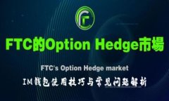 IM钱包使用技巧与常见问题解析