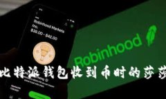 如何解决比特派钱包收到币时的莎莎声音问题